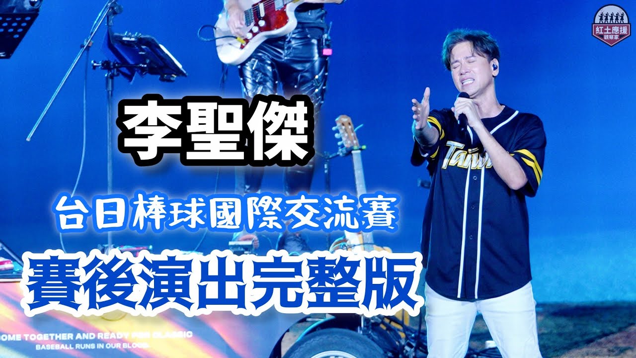 2026台日棒球國際交流賽 情歌王子李聖傑賽後演唱完整版 260226 #李聖傑 #流量密碼