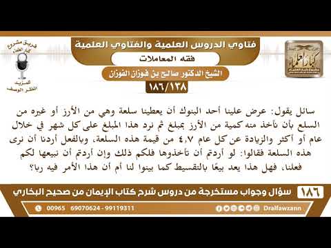 [138 /186] عرض علينا أحد البنوك أن يعطينا سلعة ثم نرد هذا المبلغ على كل شهر.. | الشيخ صالح الفوزان