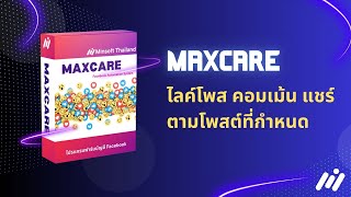 Maxcare ตั้งค่า กดไลค์ กดแชร์ คอมเม้น โพสต์ที่ต้องการ screenshot 3