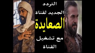 نَزل تردد قناة الصعايدة 2023 مسلسل عثمان على النايل سات Als3yda