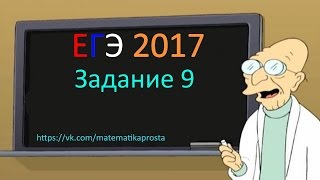 Задание 9 ЕГЭ 2017 математика профильный уровень. Задание 9 ЕГЭ 2017 математика профильный уровень.