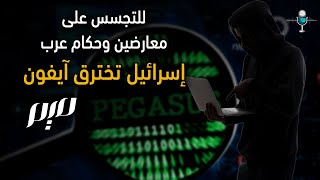 للتجسس على معارضين وحكام عرب.. إسرائيل  تخترق آيفون