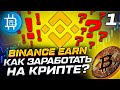 Binance Earn: как заработать на криптовалюте, чем пользуюсь сам? Часть №1