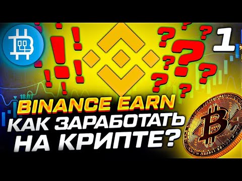 Binance Earn: как заработать на криптовалюте, чем пользуюсь сам? Часть №1