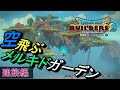 【ドラクエビルダーズ２】メルキドガーデンを空中庭園型にしてみた【建築編】
