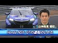山本尚貴 直伝【SUPER GT Honda NSX-GTの運転のしかた】