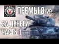 Премиум танки 8 ур. (СРЕДНИЕ ТАНКИ за деньги 1) | World of Tanks