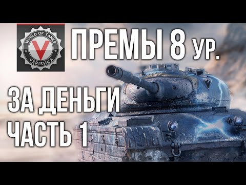 Видео: Премиум танки 8 ур. (СРЕДНИЕ ТАНКИ за деньги 1) | World of Tanks