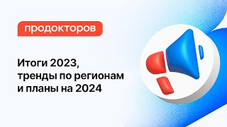 МедРокет | ПроДокторов: итоги 2023, тренды по регионам и планы на 2024 | Сергей Федосов