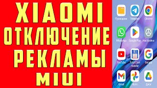 Как Убрать Рекламу Xiaomi Отключить ВСЮ рекламу MIUI 14 13 ANDROID Приложениях на Телефоне 2024