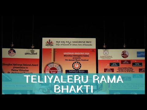 Teliyaleru rama by Padmashri Awardee Sangita Kalanidhi Smt Aruna Sairam @ Samayaraga Sangeethotsava