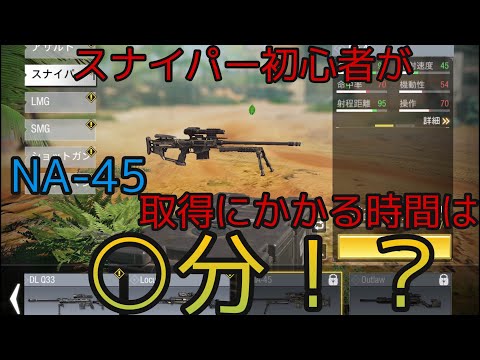 【CODモバイル】NA-45取得に必要な時間は？スナイパー初心者が検証してみた！