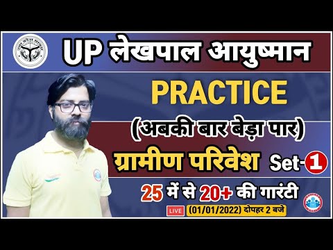 UP Lekhpal Gramin Parivesh | Lekhpal Gramin Vikas Practice Set #1 | आयुष्मान बैच Rural Development