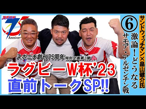 ラグビーW杯開幕直前トーク第６回 サンドウィッチマン×畠山健介氏【スポニチ創刊７５周年オンラインイベント】