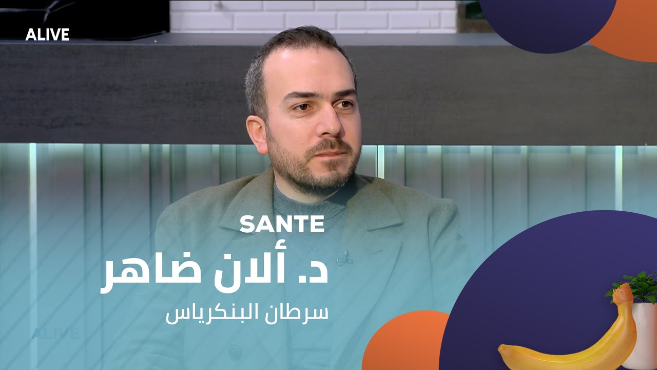 Sante - 08/02/2025 - د. ألان ضاهر - سرطان البنكرياس