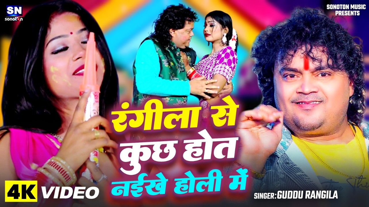 रंगीला के पिचकारी में दम नईखे #guddu  rangila #का 2026 में गाथा गाथी होली सुनिए   Holi Gathi 2026