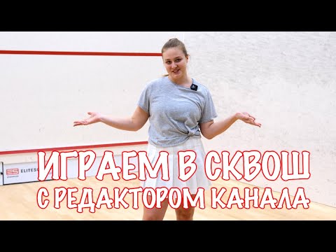 Правила игры в сквош