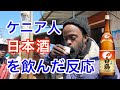 ケニア人が【日本酒】を飲んだ反応が〇〇だった。