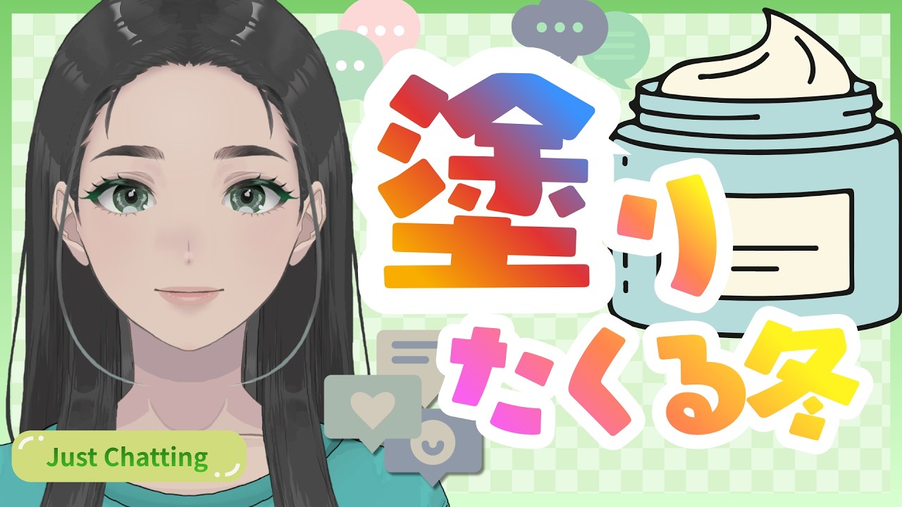 冬に向けて…塗りたくり!|初見さん大歓迎|雑談|コメントほぼ読み|ゆるり癒しの毎日配信|朝活|保湿クリームの日 #shorts