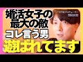 付き合ったら結婚が遠ざかる!ヤバ男の発言と行動【モテ期プロデューサー荒野 恋愛相談 婚活】