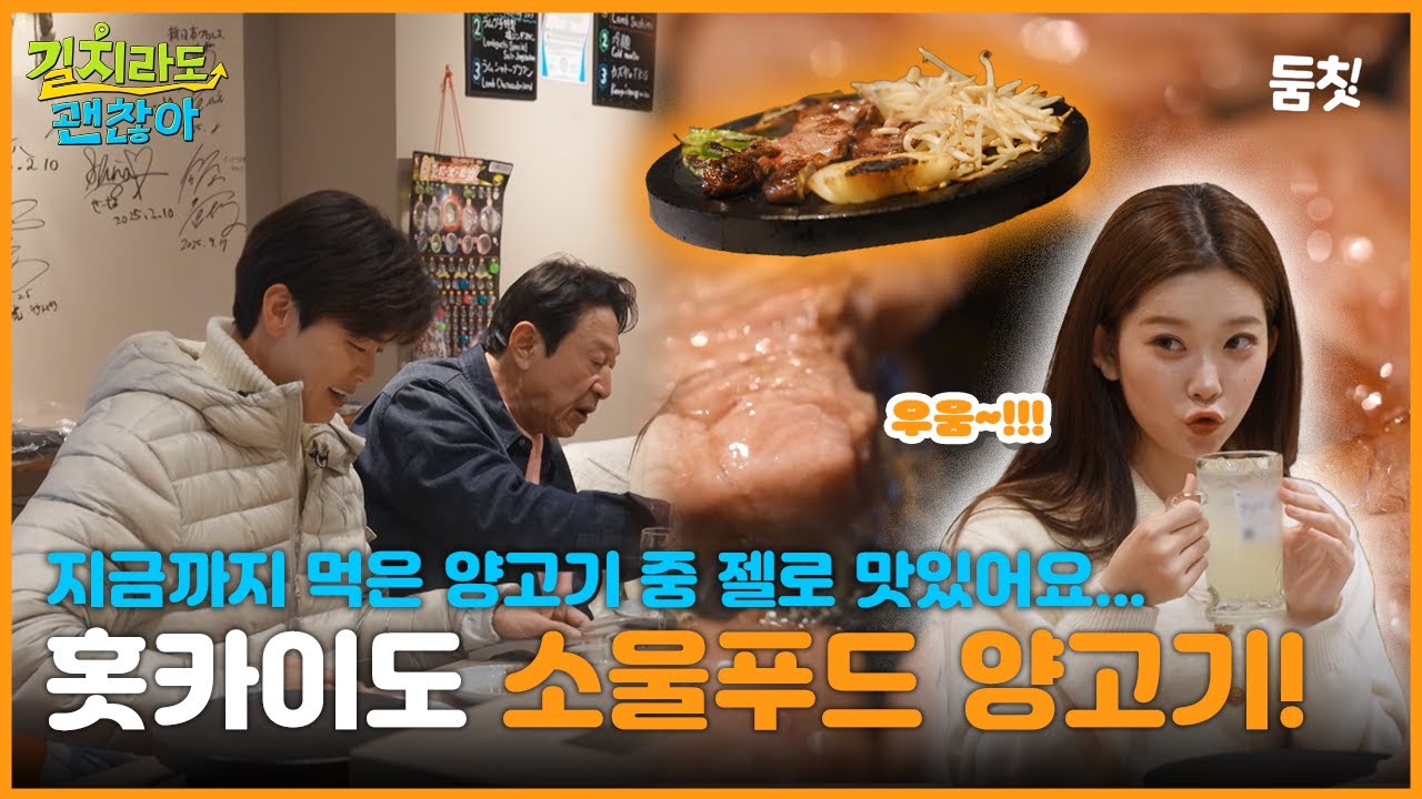 지금까지 먹은 양고기 중 최고! 홋카이도 소울푸드 양고기! ｜ [길치라도 괜찮아 EP.7] #둠칫
