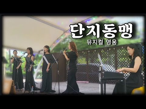 단지동맹 - 뮤지컬 영웅 OST 안중근 고양버스커즈 아우로라