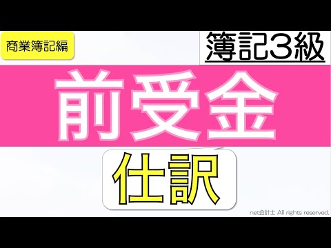 【超入門】前受金と売上の仕訳をわかりやすく解説！初心者向け独学で簿記3級合格を目指す講座！