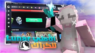 كيف تحمل Lunar Client المكرك لماين كرافت جافا | يدعم كل الإصدارات + أحدث التحديثات (1.8.9 - 1.21.5)! screenshot 1