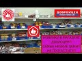 Новинки в магазине Доброцен!!! Самые низкие цены на самые лучшие продукты! Не пропустите!!!