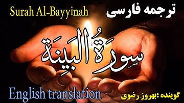 ترجمه فارسی سوره مبارکه بَیِّنه کامل