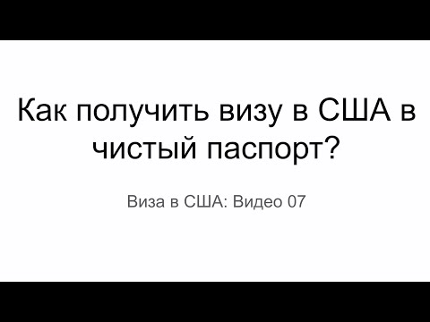 Видео: Виза в США: Как получить визу США в чистый паспорт?