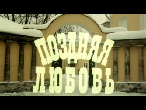 Поздняя любовь (Экран, 1983) Художественный фильм