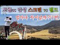 (1편) 독수리골드, 포웰cc에서 몇타칠까?