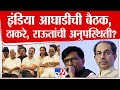 INDIA Alliance Meeting | इंडिया आघाडीच्या बैठकीला उद्धव ठाकरे , राऊत उपस्थित राहणार नाहीत