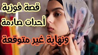 قصة فوزية لي مالقيتلها عنوان أحدات صادمة ونهاية غير متوقعة