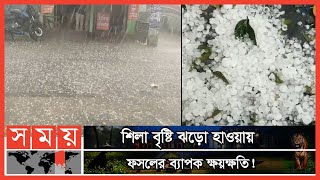 উত্তরাঞ্চলে হঠাৎ শিলা বৃষ্টি ও দমকা হওয়া! | Hailstorm In Bangladesh | Somoy TV