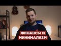 БЮДЖЕТ МИНИМАЛИСТА