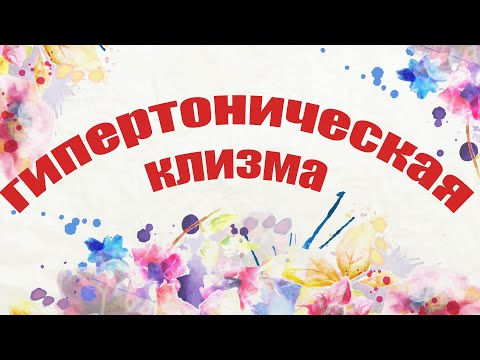 Как поставить гипертоническую клизму