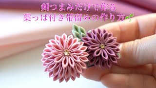 【つまみ細工】剣つまみだけで作る