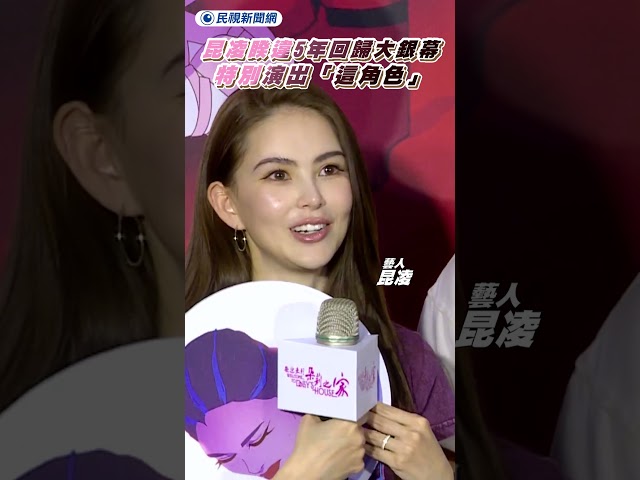 昆凌睽違5年回歸大銀幕　特別演出「這角色」｜民視新聞｜