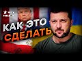 Зеленский ОБРАТИЛСЯ К Трампу 🧐 КАК закончить войну за 24 часа