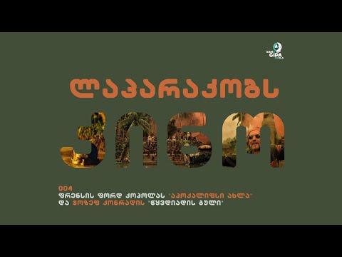ლაპარაკობს კინო - არმაზ ახვლედიანი ფრენსის ფორდ კოპოლას ფილმზე “აპოკალიფსი ახლა”