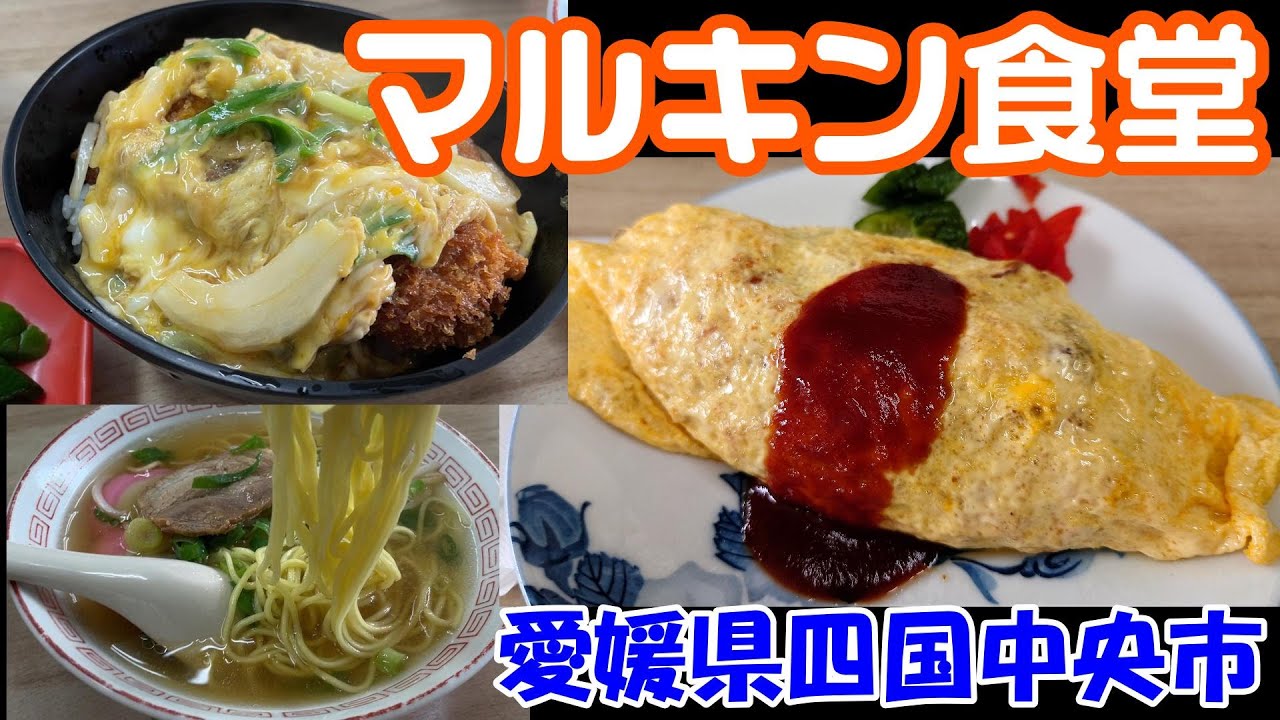 【マルキン食堂】愛媛県四国中央市　2023年8月　駅前の老舗食堂へランチへ行きました