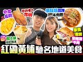 【香港美食】紅磡黃埔馳名地道美食5選｜實試：必食名物芒果班㦸+IG超人氣日式刨冰+原隻龍蝦安格斯漢堡+台式麻辣牛肉麵+街坊推介小食店｜街坊食神｜Kiki and May