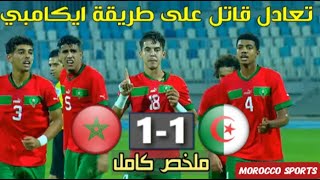 ملخص مباراة المغرب والجزائر 1-1 تصفيات كأس افريقيا 20 سنة 🔥 Maroc U20 vs Algérie 2024 تعادل قاتل