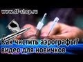 Чистка и промывка аэрографа - Как чистить аэрограф?