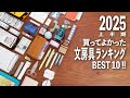 2025上半期買ってよかった文房具ランキング BEST 10 💫 | おすすめ文房具紹介 | BEST BUY 2025