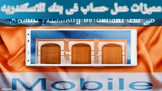 شرح مميزات AlexBank mobile Banking بنك الاسكندرية