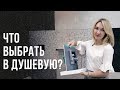 Что поставить в душевую? В чем плюсы скрытого монтажа?