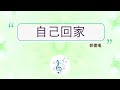 自己回家 郭書瑤 自己回家 郭書瑤